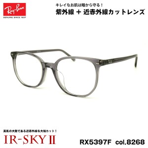 レイバン 美肌ケア メガネ RX5397F (RB5397F) 8268 52mm Ray-Ban ELLIOT エリオット アジアンフィット UVカット 近赤外線カット IR-SKY2