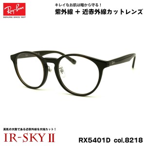 レイバン 美肌ケア RX5401D (RB5401D) 8218 50mm Ray-Ban アジアンフィット UVカット 近赤外線カット ダテメガネ IR-SKY2