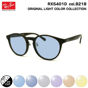 レイバン サングラス ライトカラー RX5401D (RB5401D) 8218 50mm Ray-Ban アジアンフィット UVカット 紫外線カット