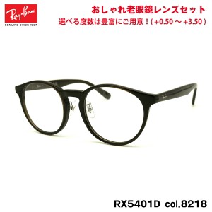 レイバン 老眼鏡 RX5401D (RB5401D) 8218 50mm Ray-Ban アジアンフィット ブルーライトカット UVカット