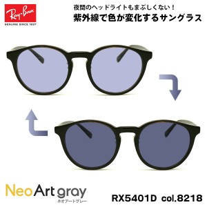 レイバン 調光 サングラス RX5401D (RB5401D) 8218 50mm Ray-Ban アジアンフィット UVカット ネオアート