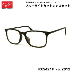 レイバン ダテメガネ RX5421F (RB5421F) 2012 55mm Ray-Ban アジアンフィット UVカット ブルーライトカット