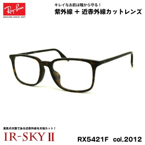 レイバン 美肌ケア メガネ RX5421F (RB5421F) 2012 55mm Ray-Ban アジアンフィット UVカット 近赤外線カット IR-SKY2