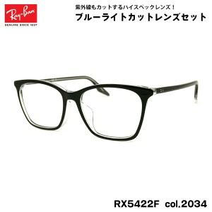 レイバン ダテメガネ RX5422F (RB5422F) 2034 52mm Ray-Ban アジアンフィット UVカット ブルーライトカット