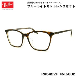 レイバン ダテメガネ RX5422F (RB5422F) 5082 52mm Ray-Ban アジアンフィット UVカット ブルーライトカット