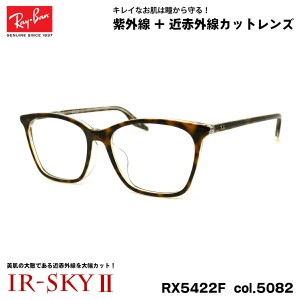 レイバン 美肌ケア メガネ RX5422F (RB5422F) 5082 52mm Ray-Ban アジアンフィット UVカット 近赤外線カット IR-SKY2