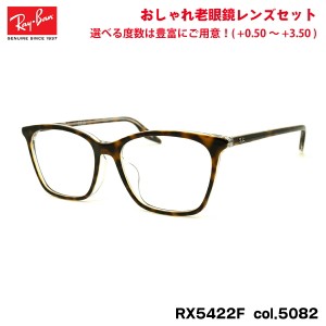 レイバン 老眼鏡 RX5422F (RB5422F) 5082 52mm Ray-Ban アジアンフィット ブルーライトカット UVカット