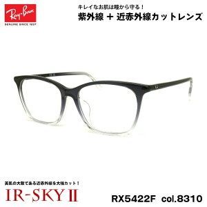 レイバン 美肌ケア メガネ RX5422F (RB5422F) 8310 52mm Ray-Ban アジアンフィット UVカット 近赤外線カット IR-SKY2