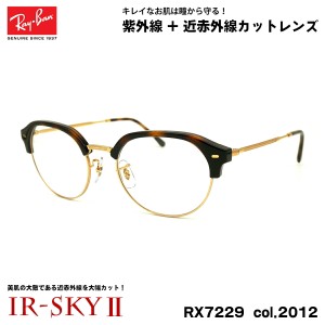 レイバン 美肌ケア メガネ RX7229 (RB7229) 2012 53mm Ray-Ban UVカット 近赤外線カット IR-SKY2