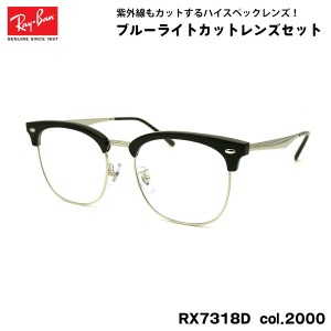 レイバン ダテメガネ RX7318D (RB7318D) 2000 54mm Ray-Ban UVカット ブルーライトカット