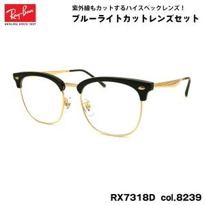 レイバン ダテメガネ RX7318D (RB7318D) 8239 54mm Ray-Ban UVカット ブルーライトカット