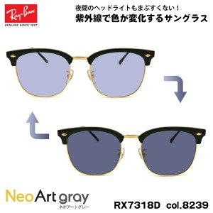 レイバン 調光 サングラス ネオアート RX7318D (RB7318D) 8239 54mm Ray-Ban UVカット