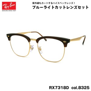 レイバン ダテメガネ RX7318D (RB7318D) 8325 54mm Ray-Ban UVカット ブルーライトカット