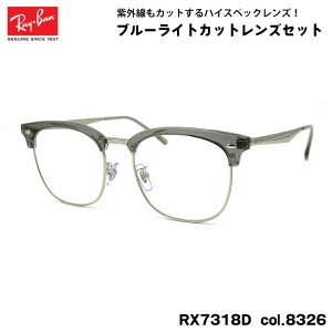 レイバン ダテメガネ RX7318D (RB7318D) 8326 54mm Ray-Ban UVカット ブルーライトカット