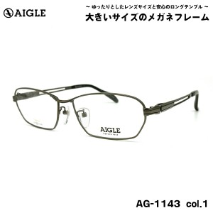 大きいサイズ メガネ AG-1143 col.1 60mm エーグル AIGLE チタン フレーム BIG ワイド 大きい顔 大柄