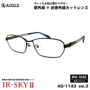 大きいサイズ 美肌ケア ダテメガネ AG-1143 col.3 60mm エーグル AIGLE UVカット 近赤外線カット 伊達 BIG 大きい顔