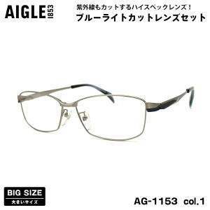 大きいサイズ 伊達 ダテメガネ AG-1153 col.1 61mm エーグル AIGLE UVカット ブルーライトカット BIG ワイド 大きい顔