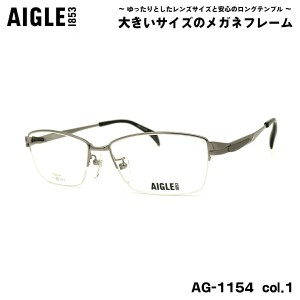 大きいサイズ メガネ AG-1154 col.1 60mm エーグル AIGLE チタン フレーム BIG ワイド 大きい顔 大柄