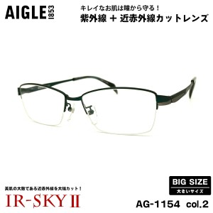 大きいサイズ 美肌ケア ダテメガネ AG-1154 col.2 60mm エーグル AIGLE UVカット 近赤外線カット 伊達 BIG 大きい顔