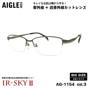 大きいサイズ 美肌ケア ダテメガネ AG-1154 col.3 60mm エーグル AIGLE UVカット 近赤外線カット 伊達 BIG 大きい顔