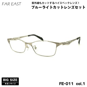 大きいサイズ 伊達 ダテメガネ FE-011 col.1 57mm ファーイースト FAR EAST UVカット ブルーライトカット BIG ワイド 大きい顔