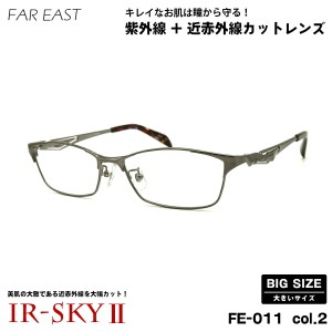 大きいサイズ 美肌ケア ダテメガネ FE-011 col.2 57mm ファーイースト FAR EAST UVカット 近赤外線カット 伊達 BIG 大きい顔