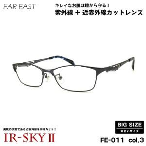 大きいサイズ 美肌ケア ダテメガネ FE-011 col.3 57mm ファーイースト FAR EAST UVカット 近赤外線カット 伊達 BIG 大きい顔