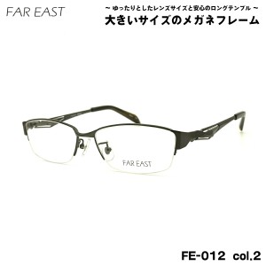 大きいサイズ メガネ FE-012 col.2 57mm ファーイースト FAR EAST チタン フレーム BIG ワイド 大きい顔 大柄