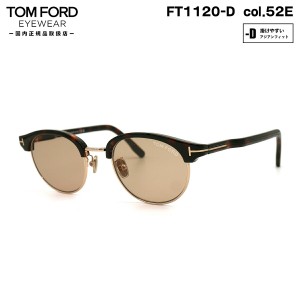 トムフォード サングラス FT1120D (TF1120D) col.52E 48mm TOM FORD アジアンフィット UVカット ライトカラー 国内正規品