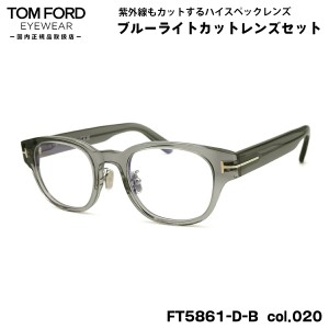 トムフォード ダテメガネ FT5861DB (TF5861DB) col.020 48mm TOM FORD アジアンフィット 国内正規品 UVカット ブルーライトカット