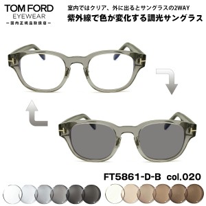 トムフォード 調光 サングラス FT5861DB (TF5861DB) col.020 48mm TOM FORD アジアンフィット UVカット 国内正規品 メンズ レディース