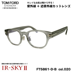 トムフォード 美肌ケア メガネ FT5861DB (TF5861DB) col.020 48mm TOM FORD アジアンフィット 国内正規品 ダテメガネ IR-SKY2 美肌対策 U