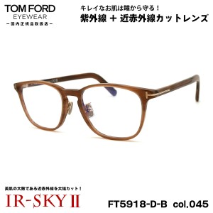 トムフォード 美肌ケア メガネ FT5918DB (TF5918DB) col.045 52mm TOM FORD アジアンフィット 国内正規品 ダテメガネ IR-SKY2 美肌対策 U