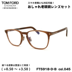 トムフォード 老眼鏡 FT5918DB (TF5918DB) col.045 52mm TOM FORD アジアンフィット UVカット ブルーライトカット 国内正規品