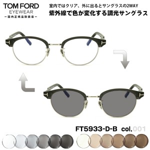 トムフォード 調光 サングラス FT5933DB (TF5933DB) col.020 48mm TOM FORD アジアンフィット UVカット 国内正規品 メンズ レディース