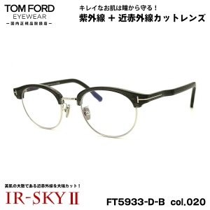 トムフォード 美肌ケア メガネ FT5933DB (TF5933DB) col.020 48mm TOM FORD アジアンフィット 国内正規品 ダテメガネ UVカット 近赤外線