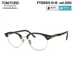 トムフォード メガネ FT5933DB (TF5933DB) col.020 48mm TOM FORD アジアンフィット 国内正規品 フレーム ブルーライトカット