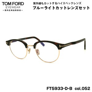 トムフォード ダテメガネ FT5933DB (TF5933DB) col.052 48mm TOM FORD アジアンフィット 国内正規品 UVカット ブルーライトカット