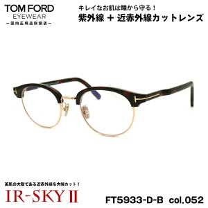 トムフォード 美肌ケア メガネ FT5933DB (TF5933DB) col.052 48mm TOM FORD アジアンフィット 国内正規品 ダテメガネ UVカット 近赤外線