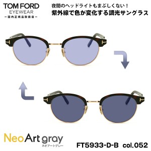 トムフォード 調光 サングラス ネオアート FT5933DB (TF5933DB) col.052 48mm TOM FORD アジアンフィット UVカット 国内正規品 夜間運転