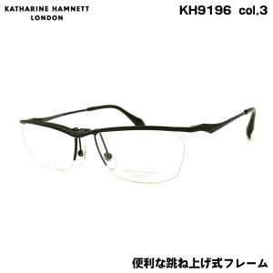 キャサリンハムネット メガネ KH9196 col.3 56mm KATHARINE HAMNETT 単式 跳ね上げ フレーム