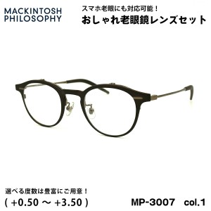 老眼鏡 ブルーライトカット MP-3007 col.1 47mm マッキントッシュ フィロソフィー MACKINTOSH PHILOSOPHY UVカット 跳ね上げ