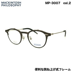 マッキントッシュ フィロソフィー MP-3007 col.2 47mm MACKINTOSH PHILOSOPHY 跳ね上げ メガネ フレーム