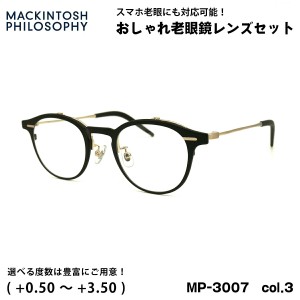 老眼鏡 ブルーライトカット MP-3007 col.3 47mm マッキントッシュ フィロソフィー MACKINTOSH PHILOSOPHY UVカット 跳ね上げ