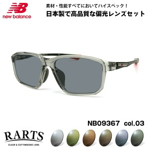 ニューバランス 偏光 サングラス RARTS NB09367 col.03 56mm new balance ELOCK 国内正規品 アーツ UVカット 紫外線カット