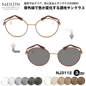 調光 サングラス ネオジン NJ3112 3色 48mm NEOJIN 鼻パッドなし 化粧 落ちない 跡つかない UVカット