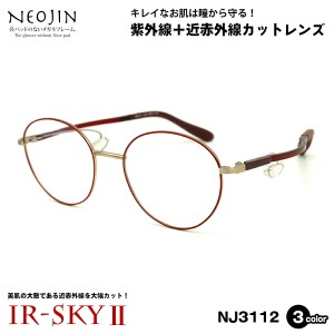 美肌ケア メガネ ネオジン NEOJIN NJ3112 3色 48mm 伊達 ダテメガネ UVカット 近赤外線カット ブルーライトカット IR-SKY2