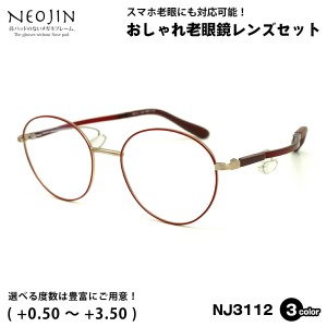 老眼鏡 ネオジン NJ3112 3色 48mm NEOJIN 鼻パッドなし 化粧 落ちない 跡つかない ブルーライトカット UVカット