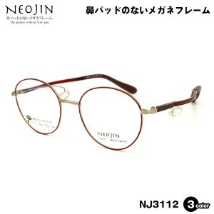 ネオジン メガネ NJ3112 3色 48mm NEOJIN 鼻パッドなし フレーム 化粧 落ちない 跡つかない