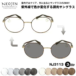 調光 サングラス ネオジン NJ3113 3色 46mm NEOJIN 鼻パッドなし 化粧 落ちない 跡つかない UVカット